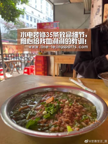 水电装修35条致命细节,粗心给我血淋淋的教训!‘乐竟官方网站’(图2) 乐竟
