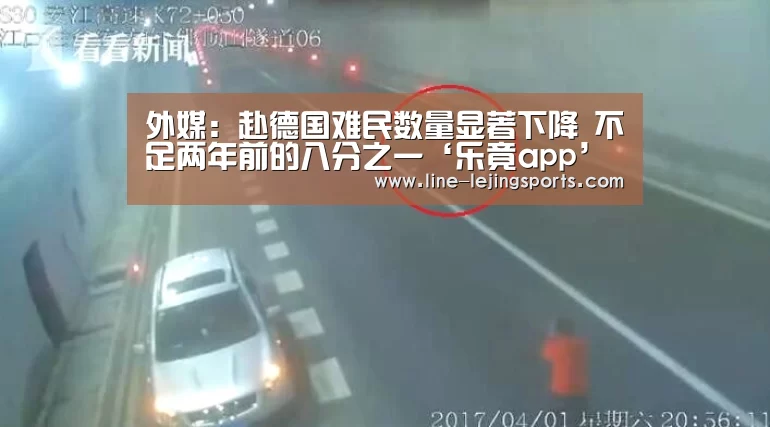 外媒:赴德国难民数量显著下降 不足两年前的八分之一‘乐竟app’(图4) 乐竟