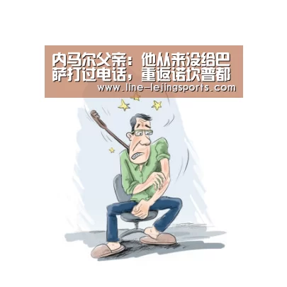内马尔父亲:他从来没给巴萨打过电话,重返诺坎普都是谎言-乐竟app(图2) 乐竟