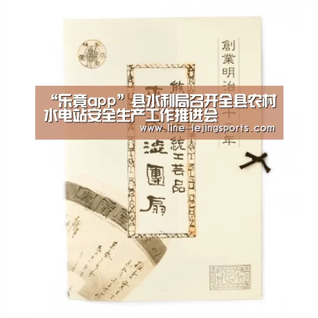 “乐竟app”县水利局召开全县农村水电站安全生产工作推进会(图1) 乐竟官方网站