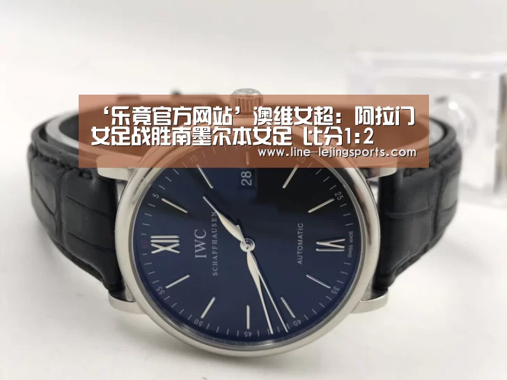 ‘乐竟官方网站’澳维女超: 阿拉门女足战胜南墨尔本女足 比分1:2(图4) 乐竟官方网站