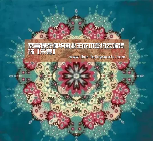 恭喜银泰御华园业主成功签约云端装饰【乐竟】(图1) 乐竟官方网站