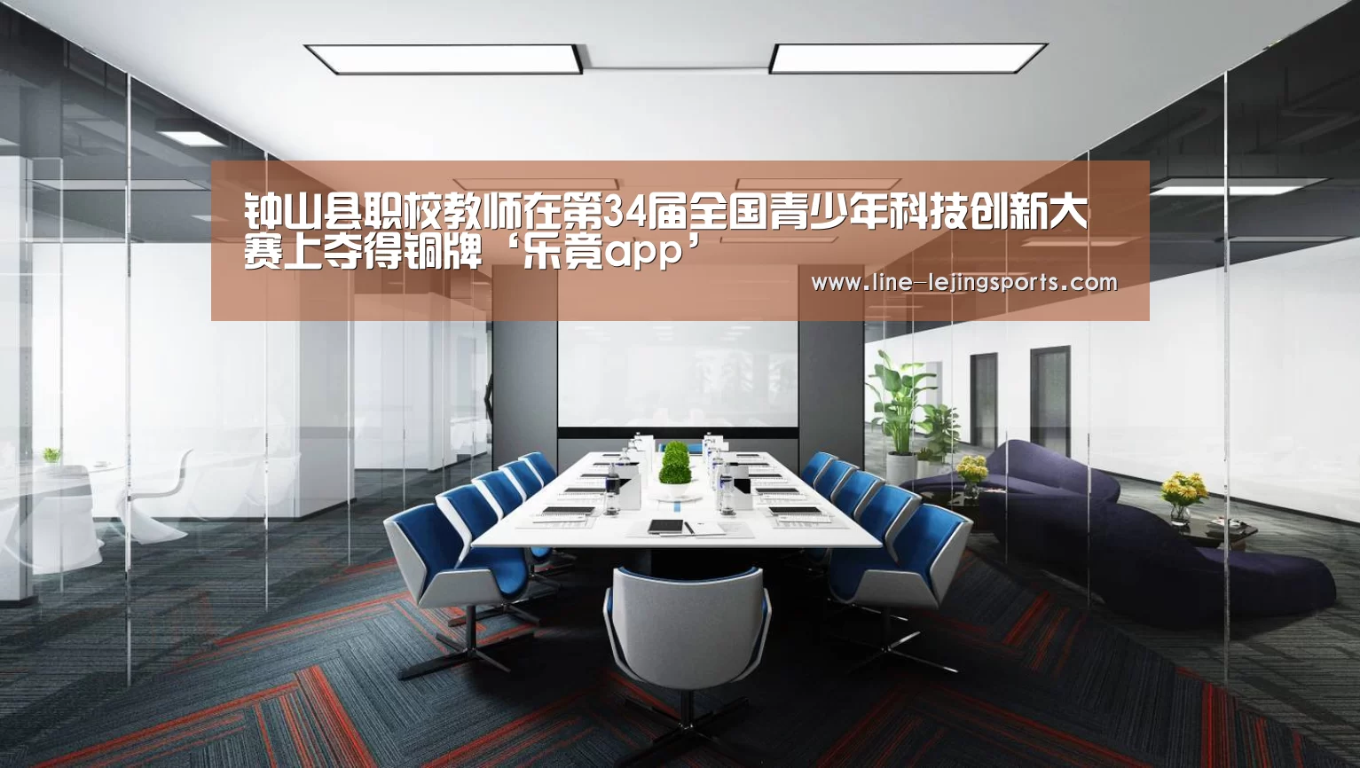 钟山县职校教师在第34届全国青少年科技创新大赛上夺得铜牌‘乐竟app’(图3) 乐竟app
