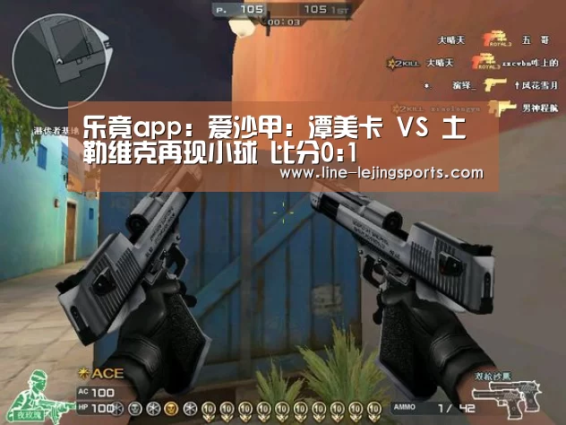 乐竟app:爱沙甲: 潭美卡 VS 土勒维克再现小球 比分0:1(图1) 乐竟